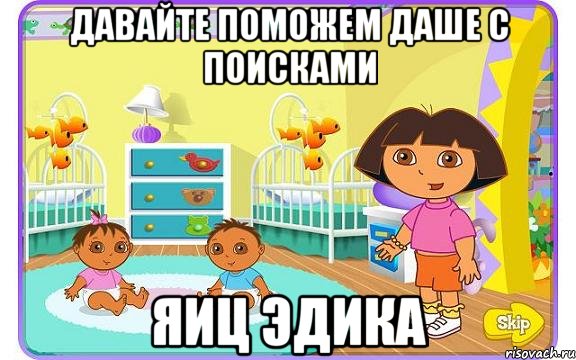 Давайте поможем Даше с поисками Яиц Эдика