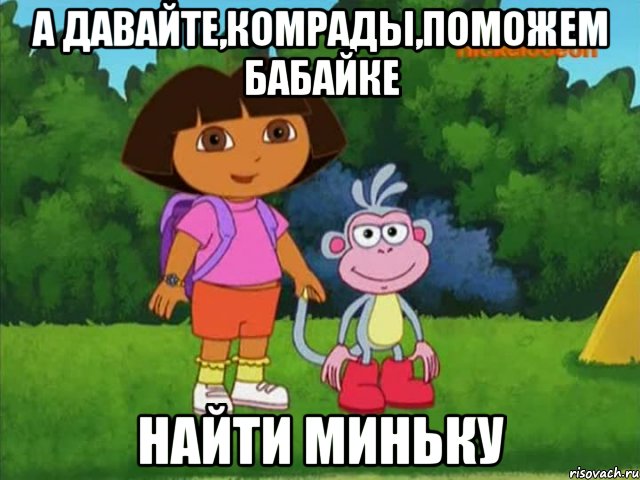 А давайте,комрады,поможем бабайке найти миньку, Мем Даша-следопыт