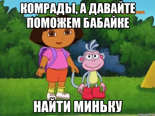 комрады, А давайте поможем бабайке найти миньку, Мем Даша-следопыт