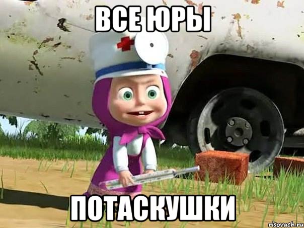 Все Юры ПОТАСКУШКИ