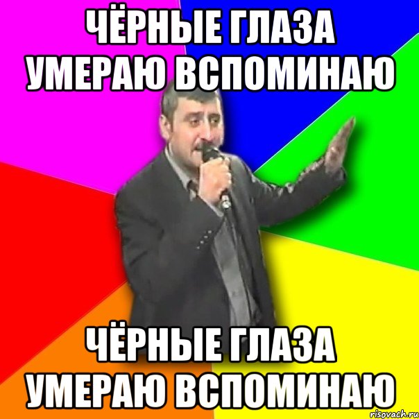 Володя вспомнил что глаз это природное. Чёрные глаза вспоминаю. Чёрные гроза вспоменаю умераю. Вспоминает Мем.