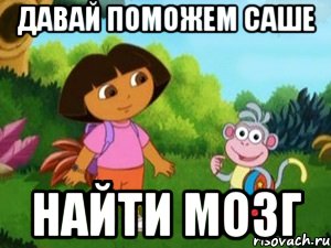 Давай помоги найти. Давайте поможем саше. Помоги Даше найти мозг. Помогите Даше найти Сашу. Давайте поможем найти мозг.