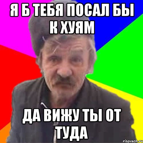 От туда или оттуда. Бан тебе Мем дед. Дед с водкой Мем. А ты от туда ?. Посала.