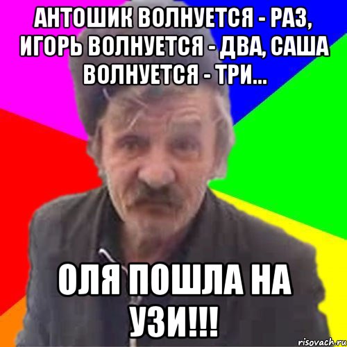 Оля пошли. Сережа волнуется раз Игорь волнуется. Волнуюсь Мем. Мемы про Деда Сашу. Саша волнуется раз, Дима волнуется два.