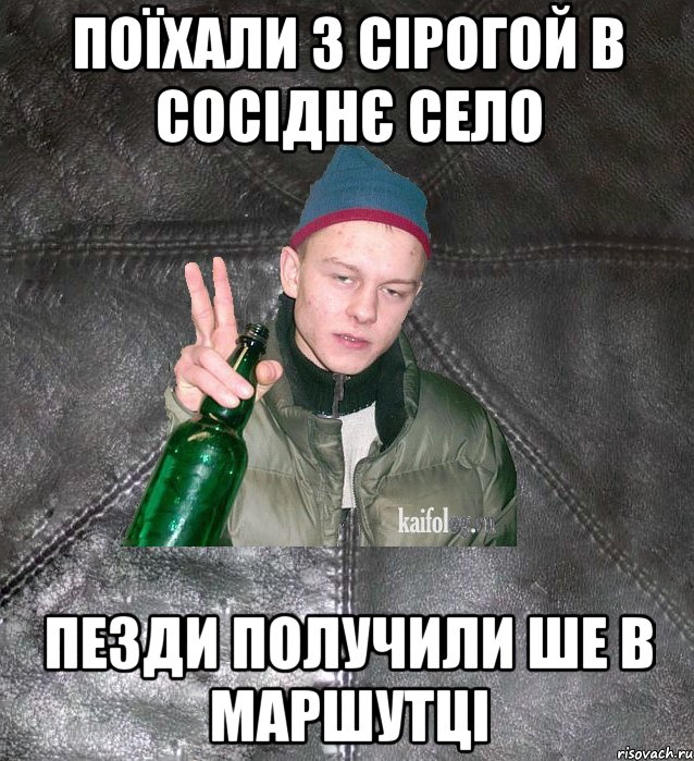 Поїхали з Сірогой в сосіднє село Пезди получили ше в маршутці, Мем Дерзкий