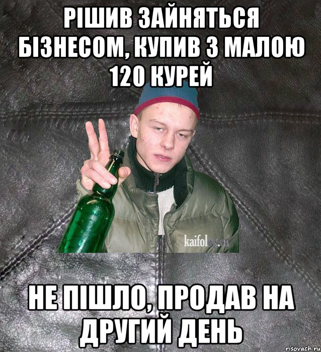 Рішив зайняться бізнесом, купив з малою 120 курей не пішло, продав на другий день, Мем Дерзкий