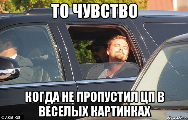 Пропустить чувствовать. Всё забрал!. То чувство когда забрал машину с осмотра. Как выглядит человек после дождя мемы. Это мiне Мем.