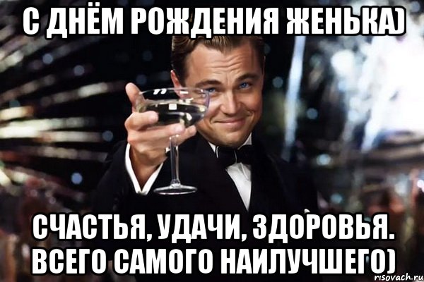 С Днём Рождения Женька) Счастья, удачи, здоровья. Всего самого наилучшего), Мем Великий Гэтсби (бокал за тех)