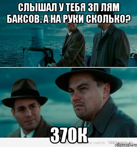 Слышал у тебя зп лям баксов. А на руки сколько? 370к, Комикс Ди Каприо (Остров проклятых)