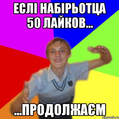 Еслі набірьотца 50 лайков... ...продолжаєм, Мем дк