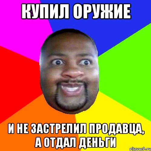 Купил оружие И не застрелил продавца, а отдал деньги