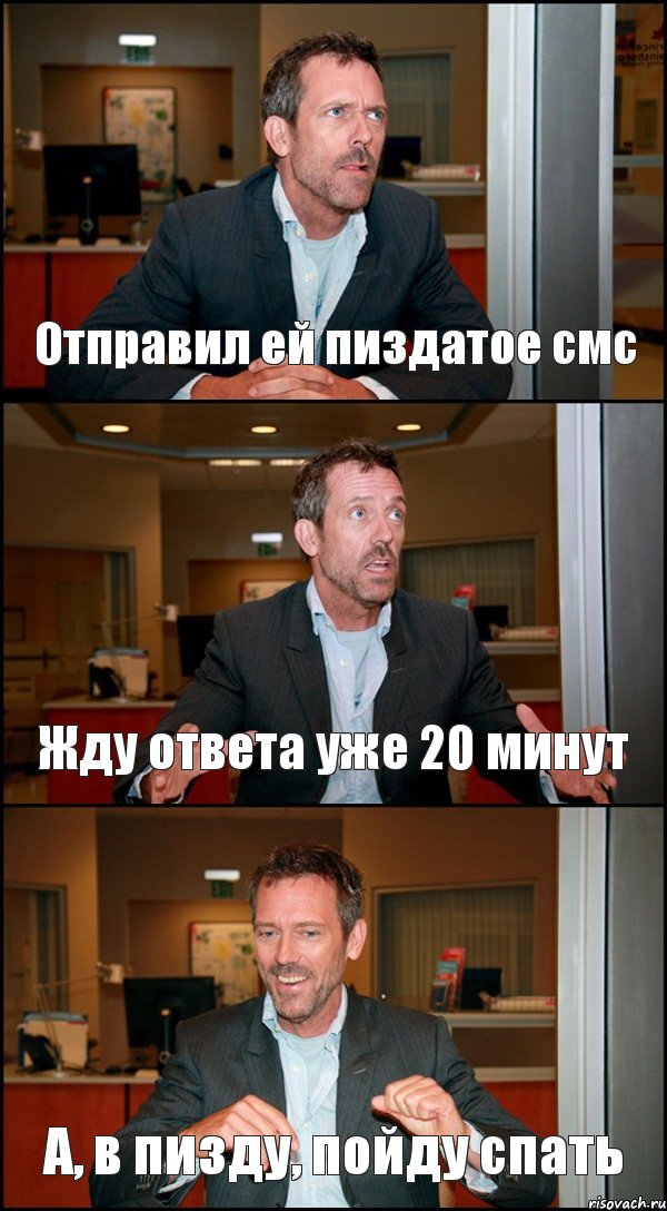 Отправил ей пиздатое смс Жду ответа уже 20 минут А, в пизду, пойду спать, Комикс Доктор Хаус