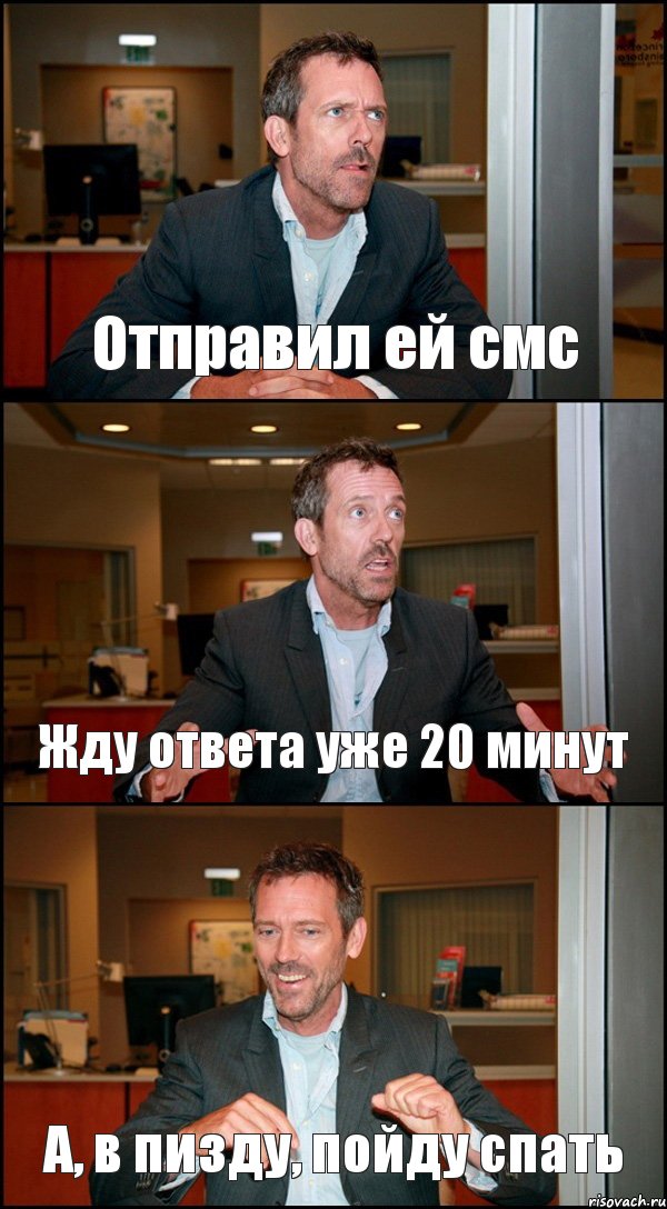 Отправил ей смс Жду ответа уже 20 минут А, в пизду, пойду спать, Комикс Доктор Хаус