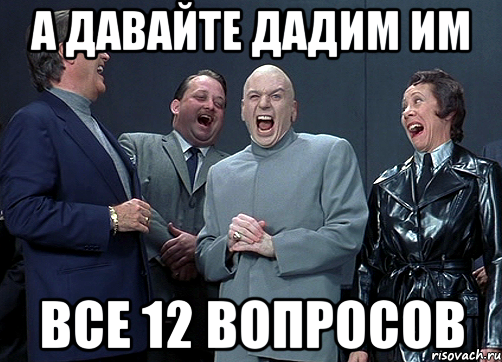 А ДАВАЙТЕ ДАДИМ ИМ ВСЕ 12 ВОПРОСОВ, Мем доктор зло смётся