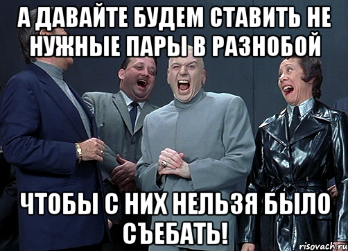 А давайте будем ставить не нужные пары в разнобой чтобы с них нельзя было съебать!, Мем доктор зло смётся