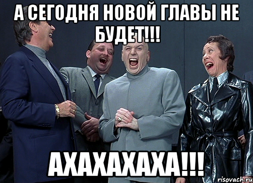 А сегодня новой главы не будет!!! Ахахахаха!!!, Мем доктор зло смётся