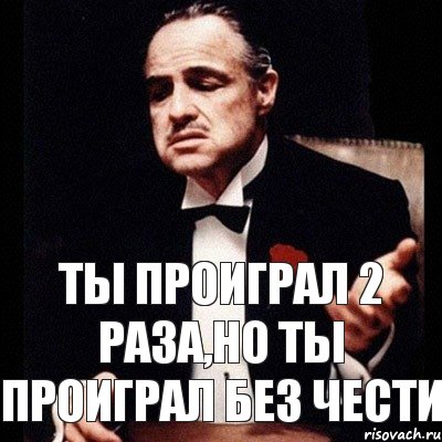 Всегда проигрывай. Ты проиграл. Ты проиграл картинка. Без чести. Пикча ты проиграл.