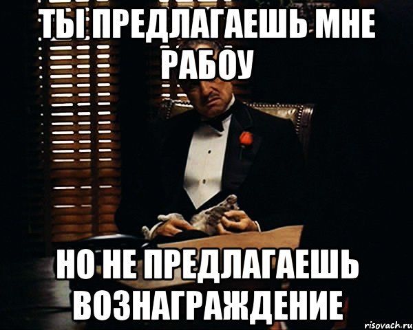 Нашедшего ждет вознаграждение. Ты предлагаешь мне. Ты предлагаешь мне я предлагаю. Ты несправедлив ко мне. Вознаграждение Мем.