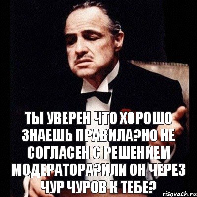 Через чур. Не согласна с решением. Ты уверен. Не через чур. Когда не согласен с решением.