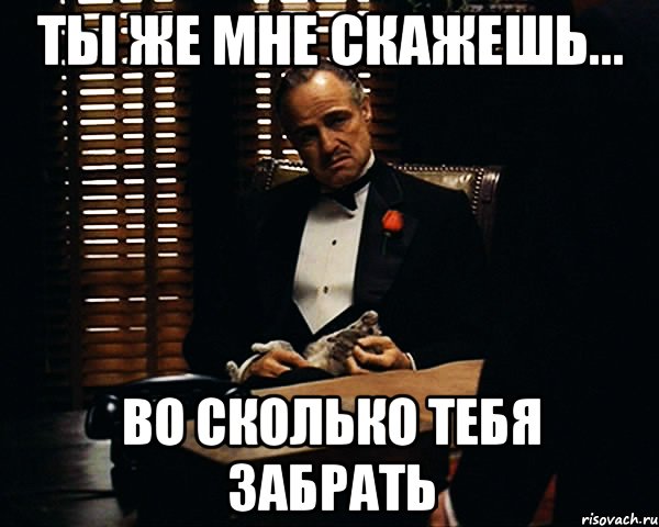 Ну забрал. Тебя забрать с работы. Во сколько тебя забирать. Заберу тебя. Заберу тебя заберу тебя.