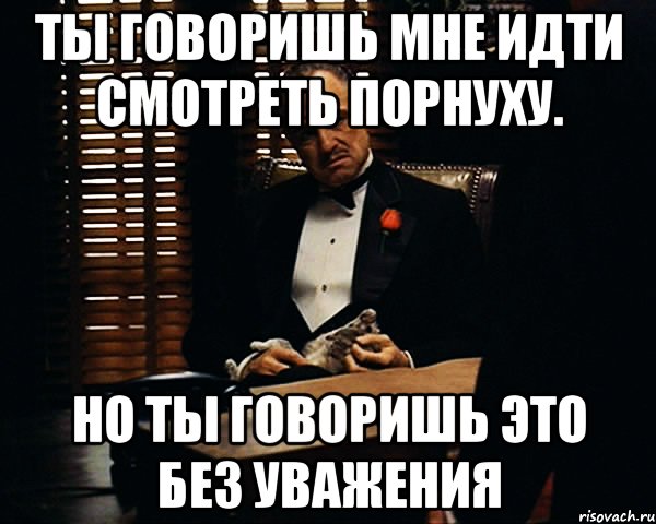 Пойдем посмотрим. Но ты говоришь это без уважения. Иди на кухню Мем. Ты говоришь это без должного уважения. Ты говоришь без уважения Мем.