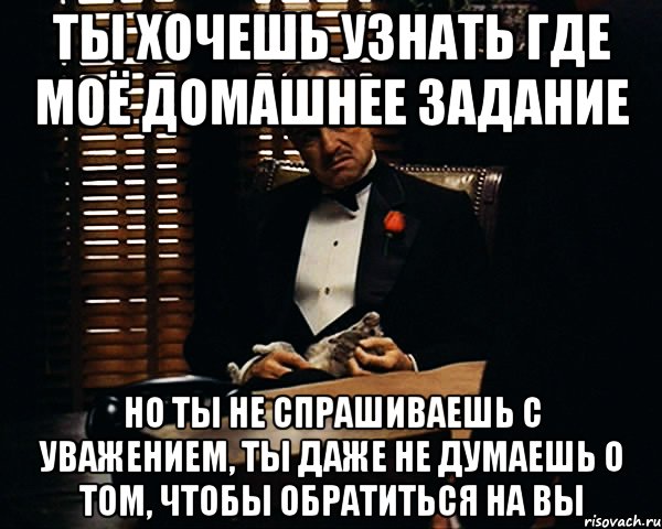 Обращаемся на ты или вы. Обращаться на вы. Ты не спросил с уважением.