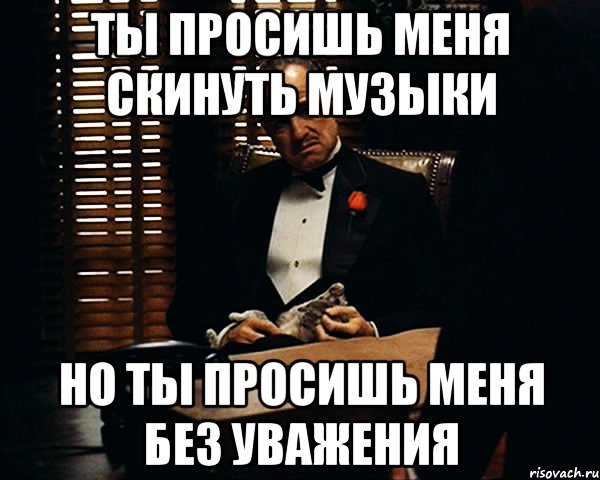 На кухне скину песня. Просишь без уважения Мем. Хочет пойти. Ты пойдешь со мной в магазин. Ты просишь меня о помощи но ты просишь без уважения.