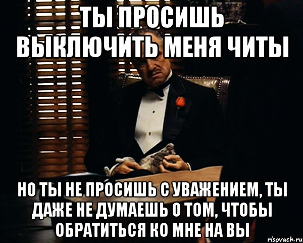 Даже не просите. Отключите меня. Мем я вас таки зауважал. Отключай меня. Нельзя ко мне подписываться.