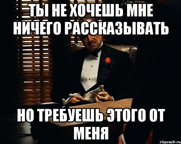 Ничего не расскажу. Когда начальник врет. Ты не хочешь мне ничего рассказать. Фото когда начальник врет. Ничего рассказать не хочешь.