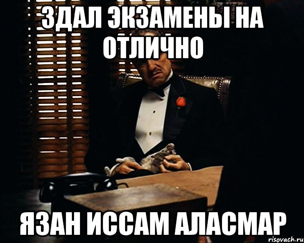 Сдал или здал как правильно. Сессия сдана на отлично. Сдай сессию на отлично. Экзамен Дон Корлеоне. Экзамен на отлично.