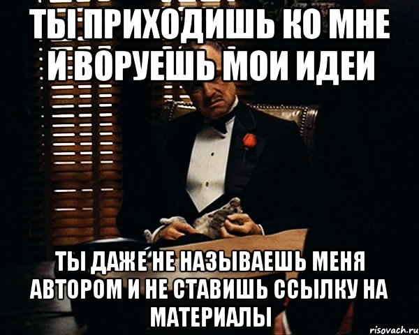 Воровал ворую и буду воровать. Воруют Мои идеи. Украл мысли Мем. Мои идеи Мем.