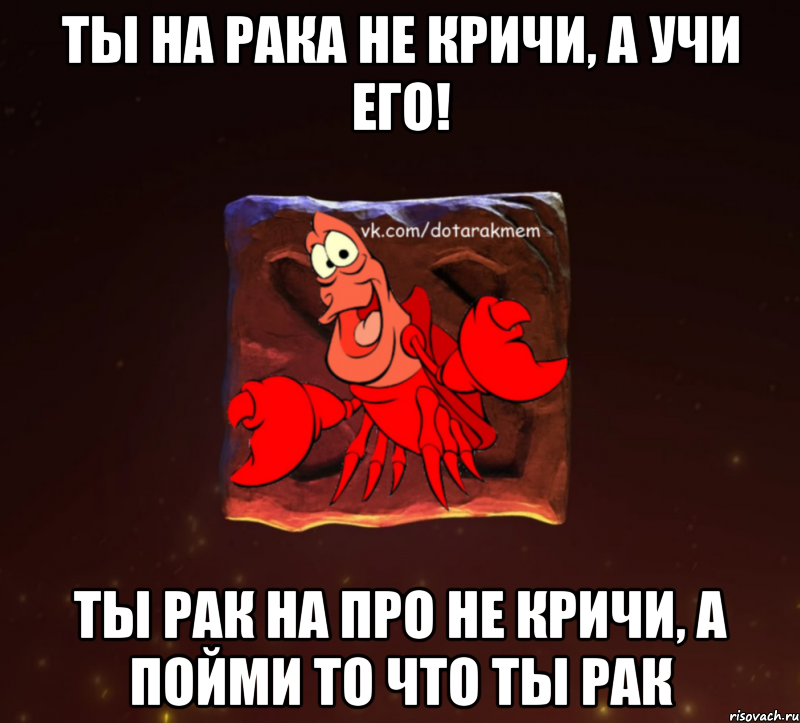 Хуже рака. Рачье Мем.