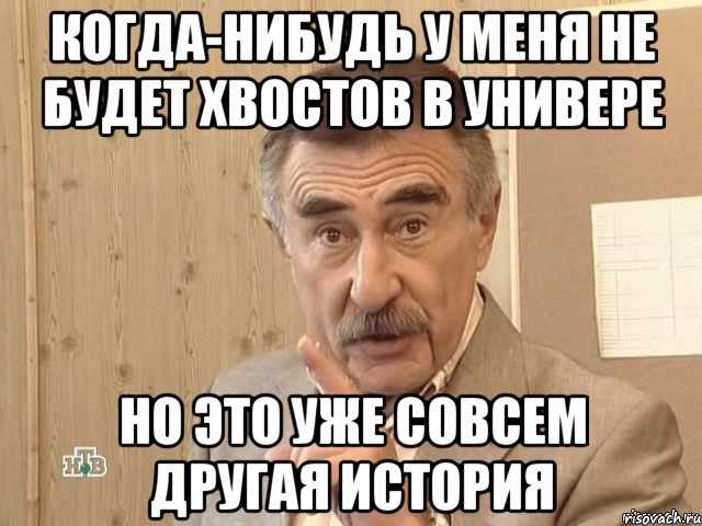 Когда-нибудь у меня не будет хвостов в универе Но это уже совсем другая история, Мем Каневский (Но это уже совсем другая история)