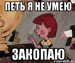 Не умеют петь я бы поверил. Я не умею петь. Не умеет петь. Когда петь не умеешь картинки. Я петь хочу.