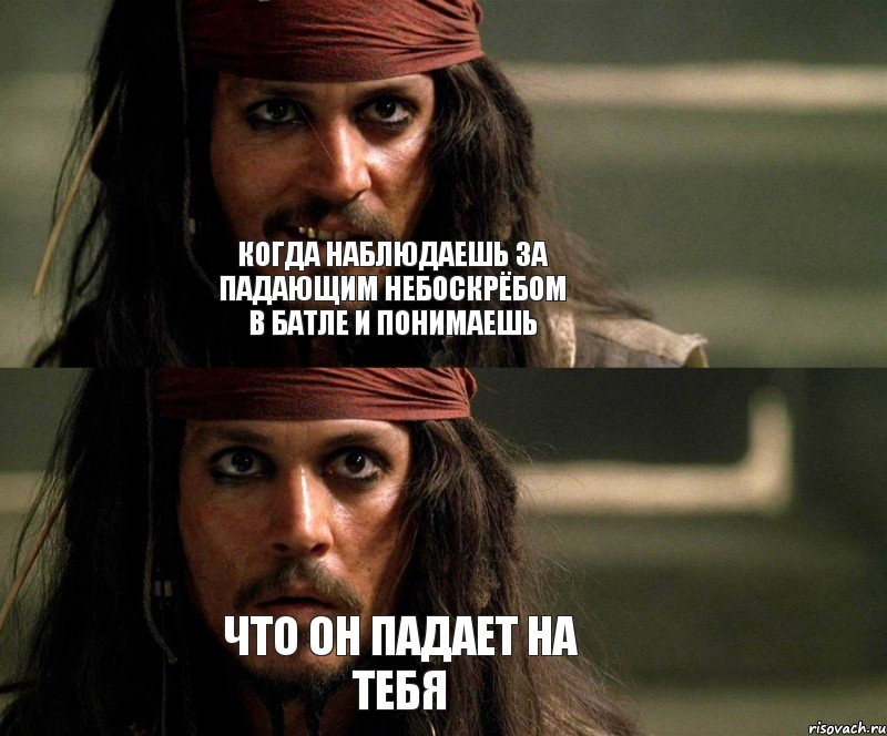 Когда наблюдаешь за падающим небоскрёбом в батле и понимаешь Что он падает на тебя, Комикс Джек Воробей