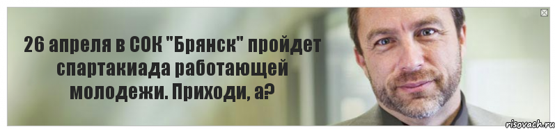 26 апреля в СОК "Брянск" пройдет спартакиада работающей молодежи. Приходи, а?, Комикс Джимми