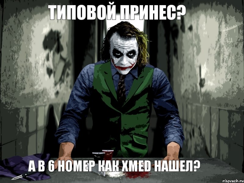 типовой принес? а в 6 номер как Xmed нашел?, Мем джокер