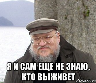  я и сам еще не знаю, кто выживет