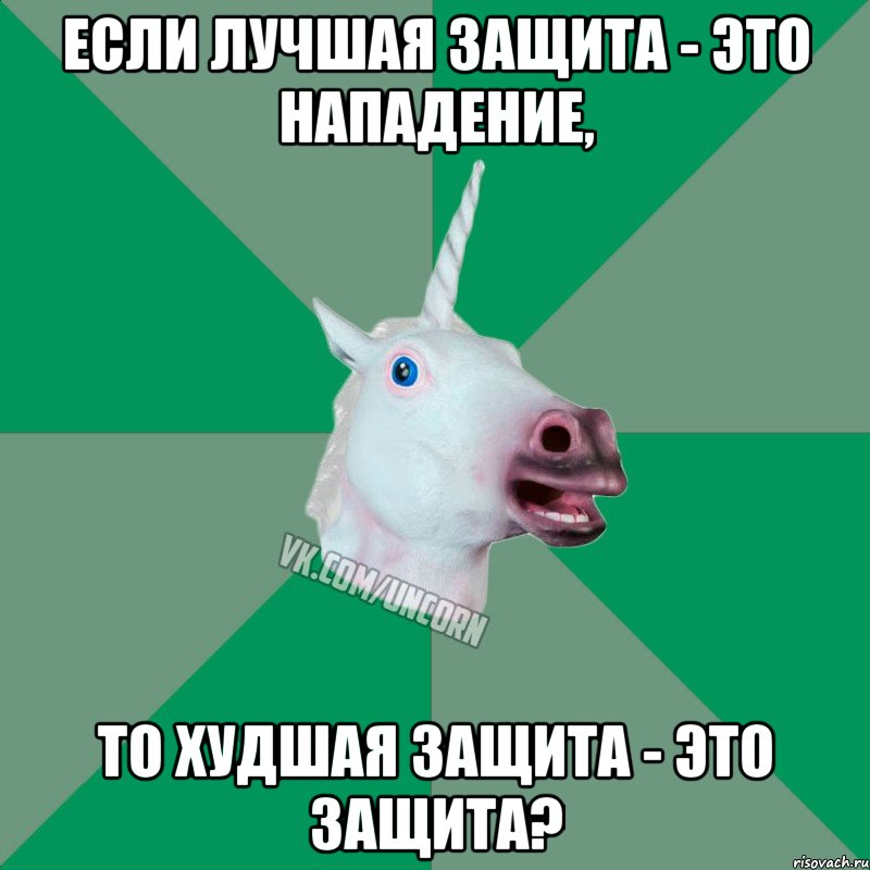 если лучшая защита - это нападение, то худшая защита - это защита?, Мем  Единорог Философ