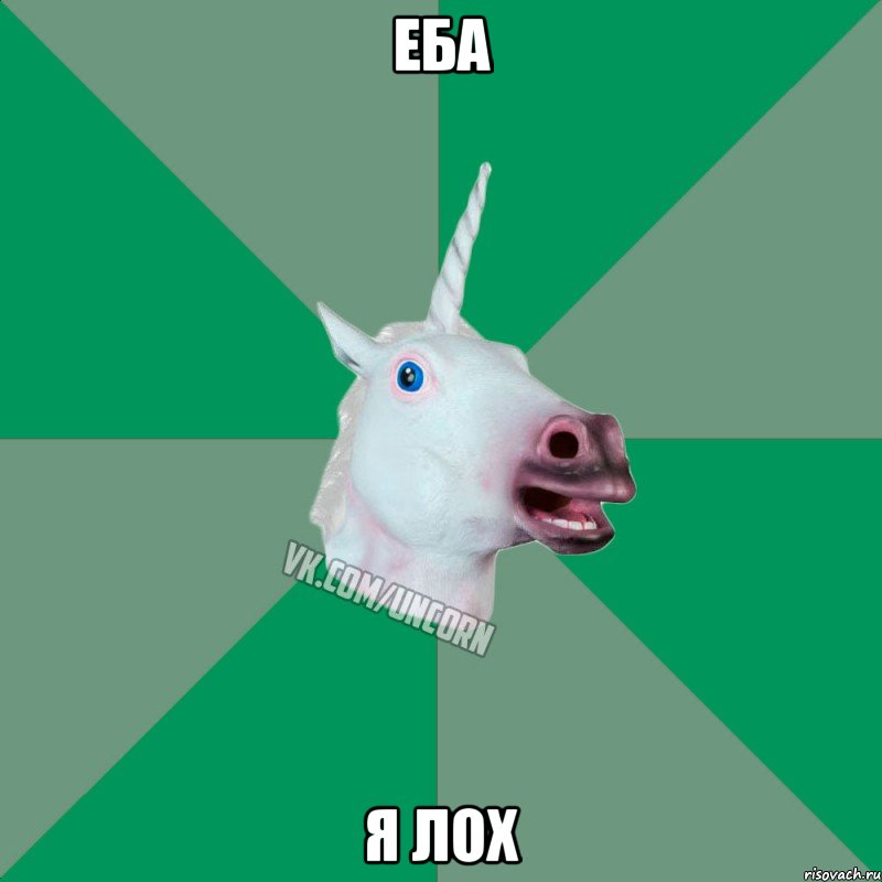 еба я лох