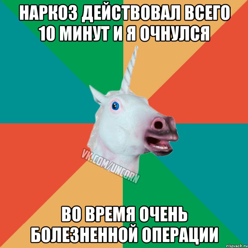 наркоз действовал всего 10 минут и я очнулся во время очень болезненной операции, Мем  Единорог Неудачник