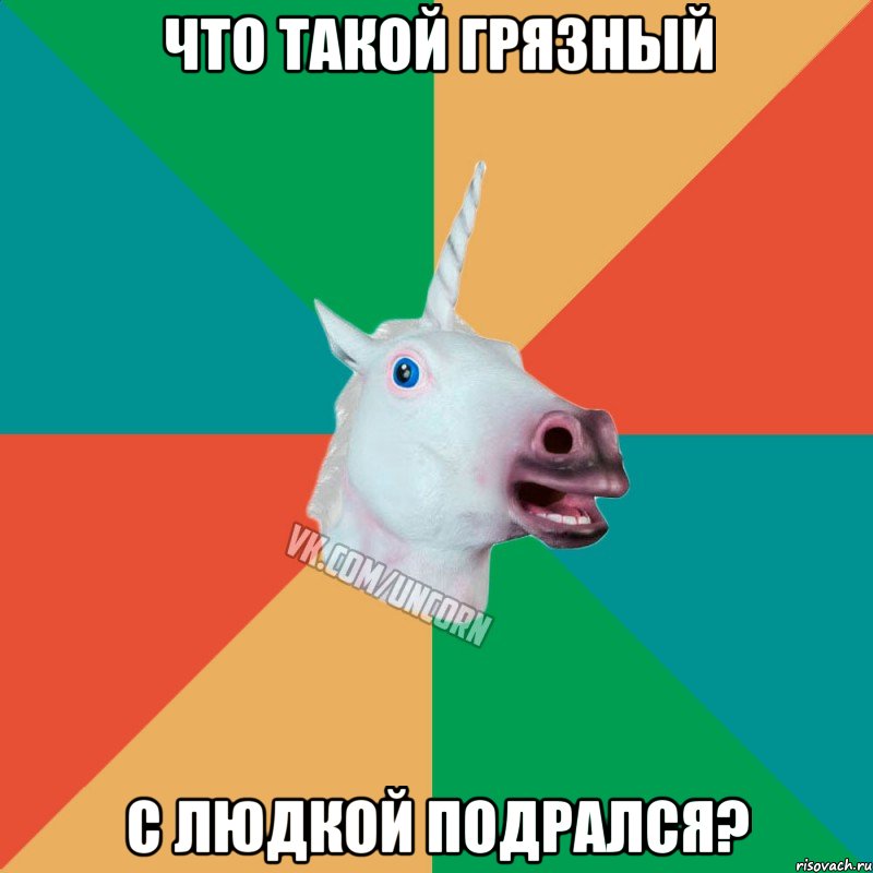 что такой грязный с людкой подрался?