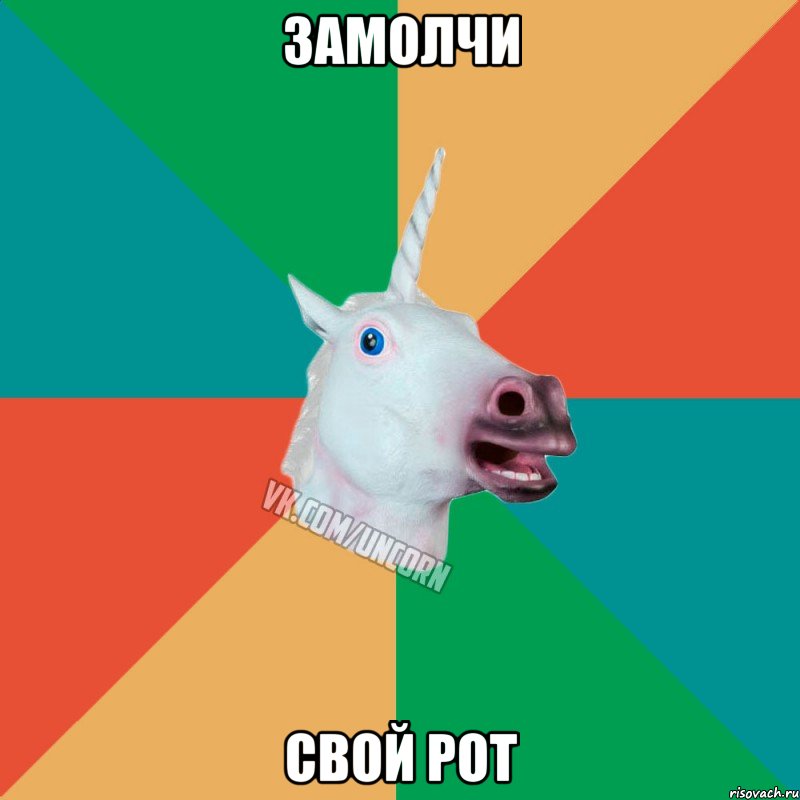 замолчи свой рот