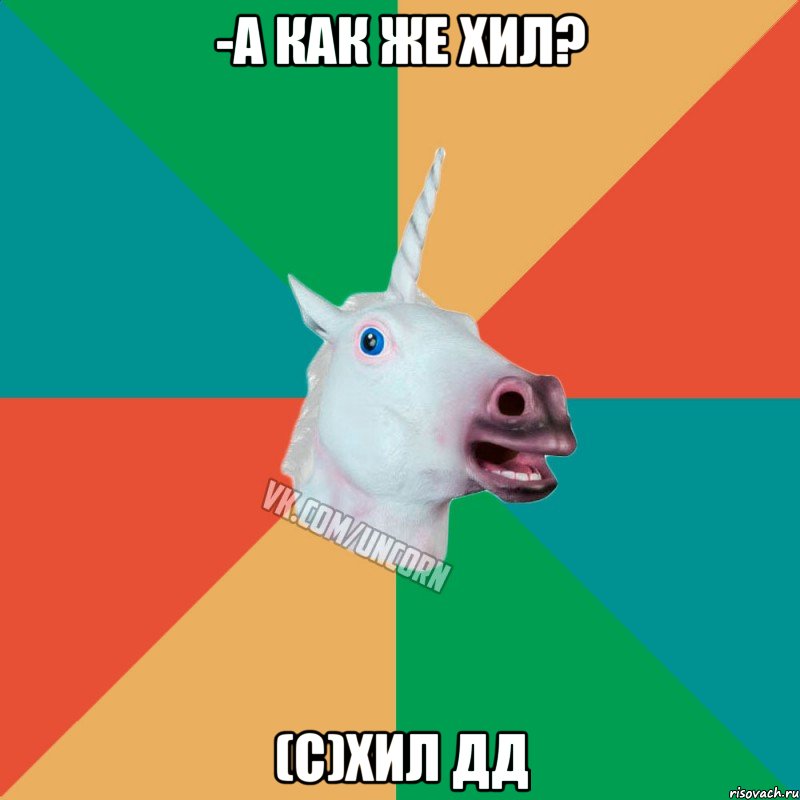 -А как же хил? (с)хил дд