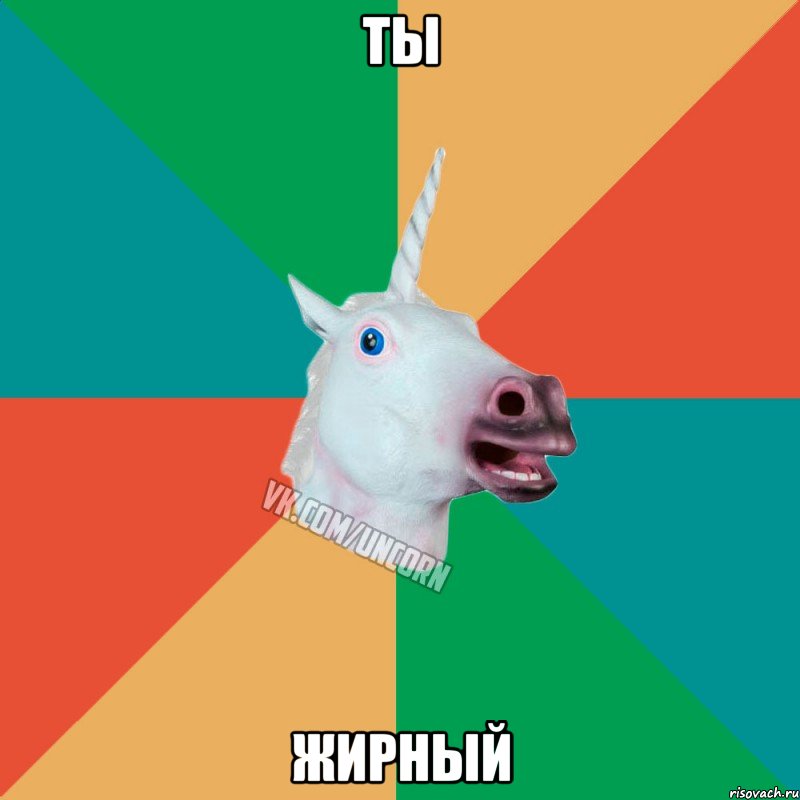 Ты Жирный