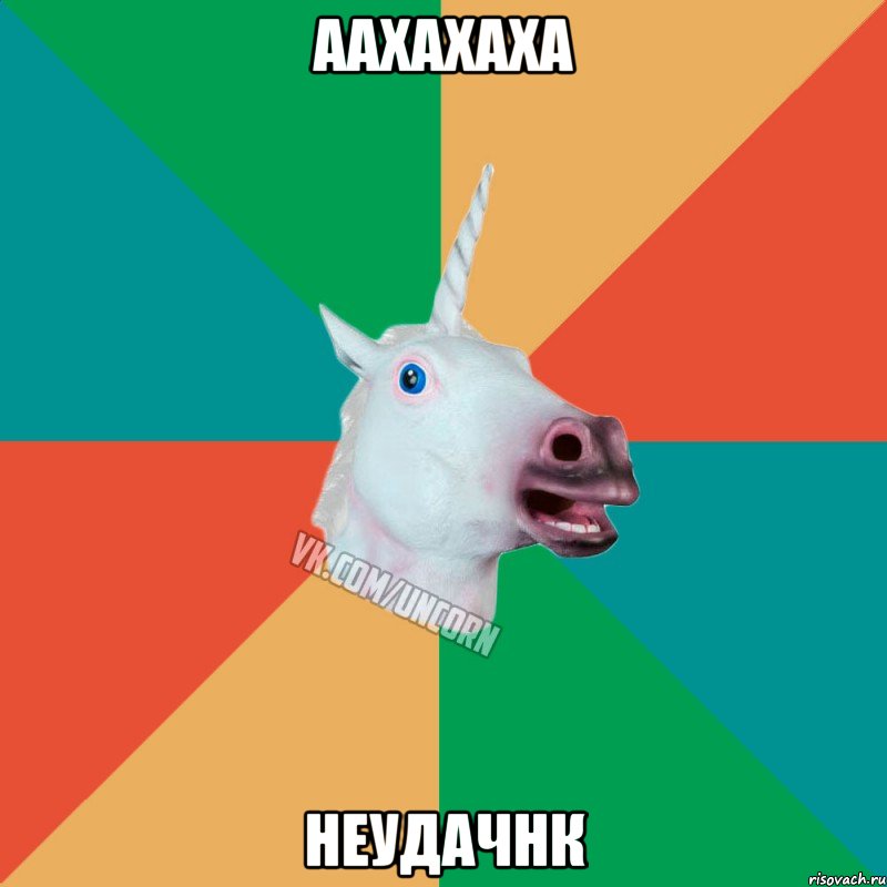 ААХАХАХА Неудачнк