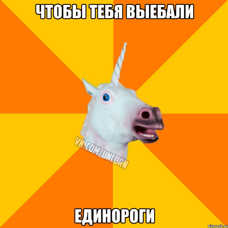 Чтобы тебя выебали Единороги