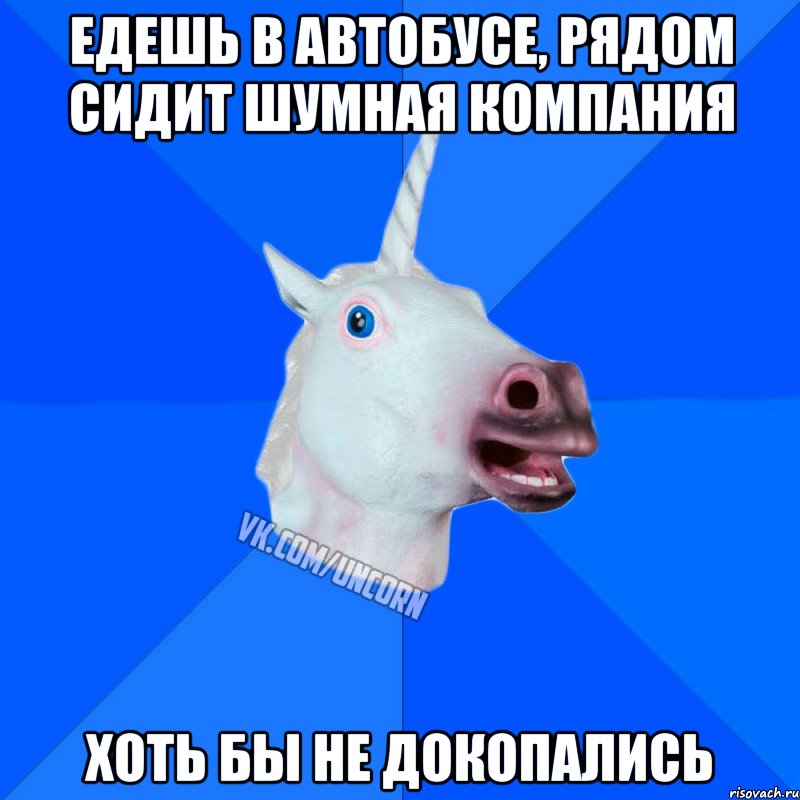 едешь в автобусе, рядом сидит шумная компания хоть бы не докопались, Мем Единорог