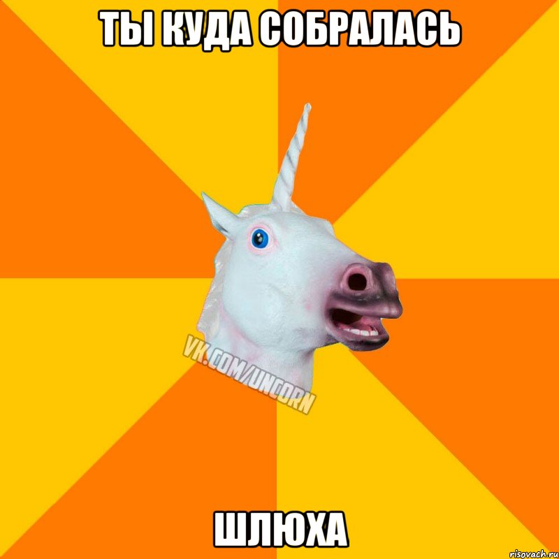 Ты куда собралась Шлюха