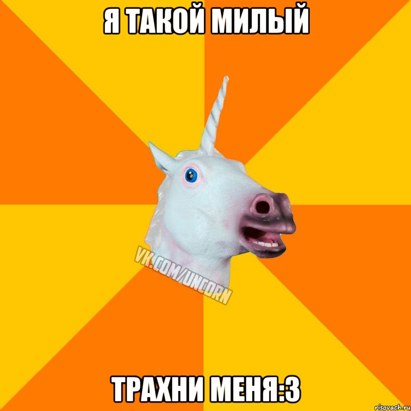 я такой милый трахни меня:з